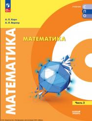 Математика. Базовый уровень. Учебное пособие для СПО. В 2 ч. Часть 2 ISBN 978-5-09-120017-1