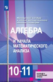 Математика: алгебра и начала математического анализа, геометрия. Алгебра и начала математического анализа : 10—11-е классы : базовый и углублённый уровни :  учебник : издание в pdf-формате — 13-е изд., стер.учебник : издание в pdf-формате ISBN 978-5-09-127034-1