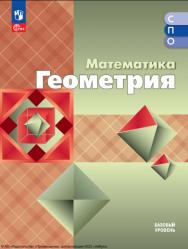 Математика. Геометрия : базовый уровень : учебное пособие для образовательных организаций, реализующих образовательные программы среднего профессионального образования : издание в pdf-формате . — 2-е изд., стер. — (Серия «Учебник СПО») ISBN 978-5-09-127108-9