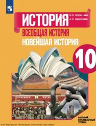 История. Всеобщая история. Новейшая история. 10 класс. Учебник. Базовый и углублённый уровни. ISBN 978-5-09-108729-1