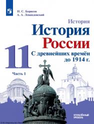 История. История России. С древнейших времён до 1914 г. 11 класс. Учебник. В 2 ч. Часть 1. Углублённый уровень. ISBN 978-5-09-124918-7