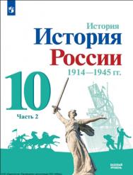 История. История России. 1914-1945 гг. 10 класс. Учебник. Базовый уровень. В 2 ч. Часть 2. ISBN 978-5-09-108718-5