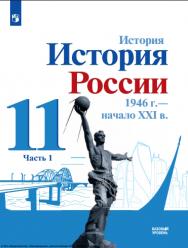 История. История России. 1946 г. - начало XXI в. 11 класс. Учебник. Базовый уровень. В 2 ч. Часть 1. ISBN 978-5-09-124915-6