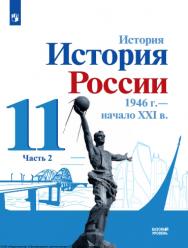 История. История России. 1946 г. - начало XXI в. 11 класс. Учебник. Базовый уровень. В 2 ч. Часть 2. ISBN 978-5-09-124916-3