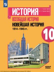 История. Всеобщая история. Новейшая история. 1914-1945 гг. 10 класс. Учебник. Базовый уровень. ISBN 978-5-09-108725-3