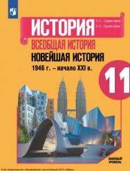 История. Всеобщая история. Новейшая история. 1946 г. - начало XXI в. 11 класс. Учебник. Базовый уровень. ISBN 978-5-09-108726-0