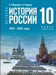 История. История России. 1914—1945 годы. 10 класс. Базовый уровень. ISBN 978-5-09-120012-6