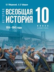 История. Всеобщая история. 1914—1945 годы. 10 класс. Базовый уровень. ISBN 978-5-09-120011-9
