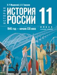 История. История России. 1945 год — начало XXI века. 11 класс. Базовый уровень. ISBN 978-5-09-120013-3