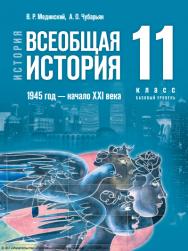 История. Всеобщая история. 1945 год — начало XXI века. 11 класс. Базовый уровень. ISBN 978-5-09-120025-6