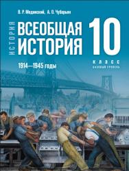 История. Всеобщая история. 1914—1945 годы : 10-й класс : базовый уровень : учебник : издание в pdf-формате.  — 4-е изд., обновл. ISBN 978-5-09-127106-5