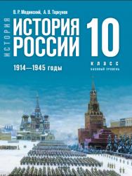История. История России. 1914—1945 годы : 10-й класс : базовый уровень : учебник : издание в pdf-формате. . — 4-е изд., обновл. ISBN 978-5-09-127121-8