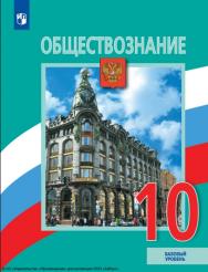 Обществознание. 10 класс. Базовый уровень ISBN 978-5-09-116774-0