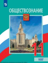 Обществознание. 11 класс. Базовый уровень ISBN 978-5-09-116775-7