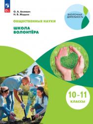 Общественно-научные предметы. Школа волонтёра. 10-11 класс. Учебник ISBN 978-5-09-119776-1