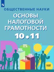 Общественные науки. Основы налоговой грамотности. 10-11 кл. Базовый уровень ISBN 978-5-09-124928-6