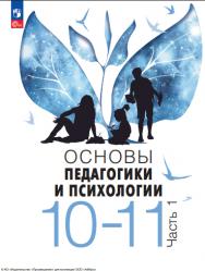 Основы педагогики и психологии. 10–11 классы. в 2 частях. Ч. 1. — 2-е изд., стер. ISBN 978-5-09-124937-8