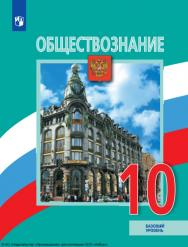 Обществознание : 10-й класс : базовый уровень : учебник : издание в pdf-формате. — 7-е изд., стер. ISBN 978-5-09-127033-4