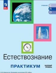 Естествознание : базовый уровень : практикум : учебное пособие, разработанное в комплекте с учебником для образовательных организаций, реализующих образовательные программы среднего профессионального образования : издание в pdf-формате . — 2-е изд., стер. ISBN 978-5-09-127038-9