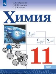 Химия. 11 класс. Учебник ISBN 978-5-09-116777-1