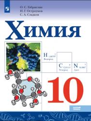 Химия. 10 класс. Учебник ISBN 978-5-09-124953-8