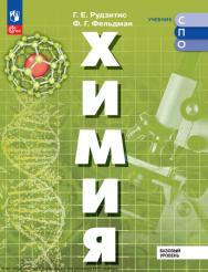 Химия. Базовый уровень. Учебник для СПО ISBN 978-5-09-124954-5