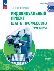 Индивидуальный проект. Шаг в профессию. Практикум. Учебно пособие ля СПО. ISBN 978-5-09-124912-5
