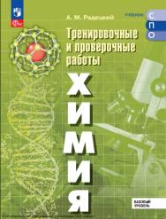 Химия. Базовый уровень. Тренировочные и проверочные работы. ISBN 978-5-09-124962-0