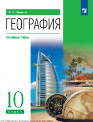 География : 10-й класс : углублённый уровень : учебник : издание в pdf-формате. — 13-е изд., стер. ISBN 978-5-09-127035-8