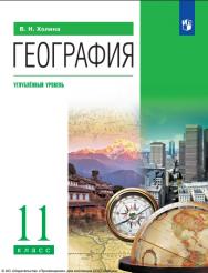 География : 11-й класс : углублённый уровень : учебник : издание в pdf-формате. — 13-е изд., стер. ISBN 978-5-09-127036-5