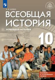 Всеобщая история. Новейшая история. Базовый и углублённый уровни. 10 класс. Учебник. ISBN 978-5-09-108724-6