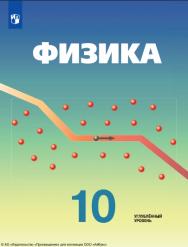 Физика. 10 класс. Углублённый уровень. ISBN 978-5-09-119781-5