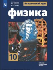 Физика. 10 класс. Учебник. Базовый и углублённый уровни ISBN 978-5-09-116780-1