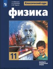 Физика. 11 класс. Учебник. Базовый и углублённый уровни ISBN 978-5-09-116781-8