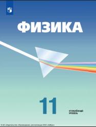 Физика. 11 класс. Учебник. Углублённый уровень ISBN 978-5-09-101638-3