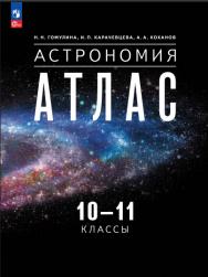 Астрономия. 10-11 классы. Атлас. ISBN 978-5-09-124881-4