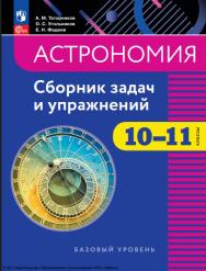 Астрономия. 10-11 классы. Сборник задач и упражнений. ISBN 978-5-09-124882-1