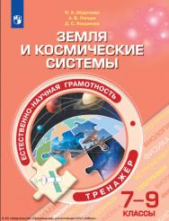 Естественно-научная грамотность. Земля и космические системы : 7—9-е классы : тренажёр : учебное пособие. 4-е изд., стер. — (Функциональная грамотность. Тренажёр) ISBN 978-5-09-124544-8