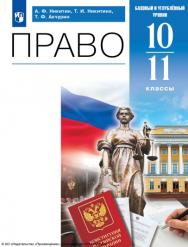 Право. 10-11 классы. Учебник (базовый, углубленный) ISBN 978-5-09-116782-5