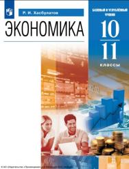 Экономика. 10-11 классы. Учебник. Базовый и углублённый уровни ISBN 978-5-09-116783-2