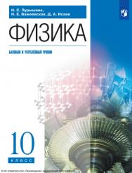 Физика. 10 класс (базовый, углубленный). ISBN 978-5-09-119777-8