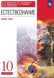 Естествознание. 10 класс. Базовый уровень. ISBN 978-5-09-116500-5