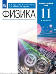 Физика. 11 класс. Учебник. Базовый и углублённый уровни ISBN 978-5-09-101636-9