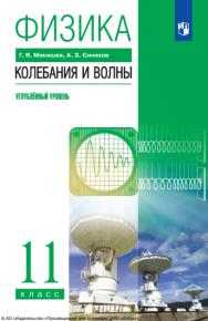 Физика. 11 класс. Колебания и волны. Учебник. Углублённый уровень ISBN 978-5-09-119783-9