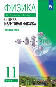 Физика. 11 класс. Оптика. Квантовая физика. Учебник. Углублённый уровень ISBN 978-5-09-119784-6