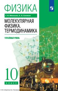 Физика. 10 класс. Молекулярная физика. Термодинамика. Учебник. Углублённый уровень ISBN 978-5-119780-8