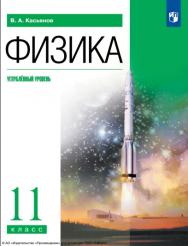 Физика. 11 класс. Учебник. Углублённый уровень ISBN 978-5-09-116502-9