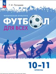 Физическая культура. Футбол для всех. 10-11 классы. ISBN 978-5-09-124961-3