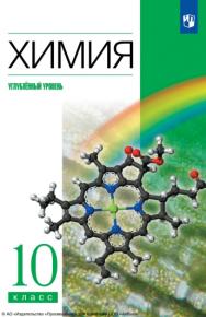 Химия. 10 класс. Учебник. Углублённый уровень ISBN 978-5-09-116510-4