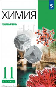 Химия. 11 класс. Учебник. Углублённый уровень ISBN 978-5-09-116511-1